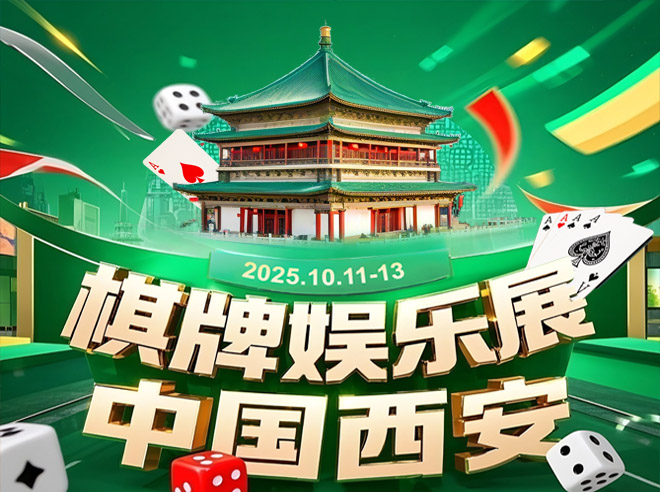 2025西安国际棋牌娱乐博览会