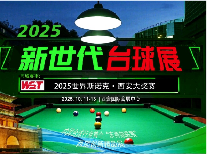 2025新世代台球（西安）博览会