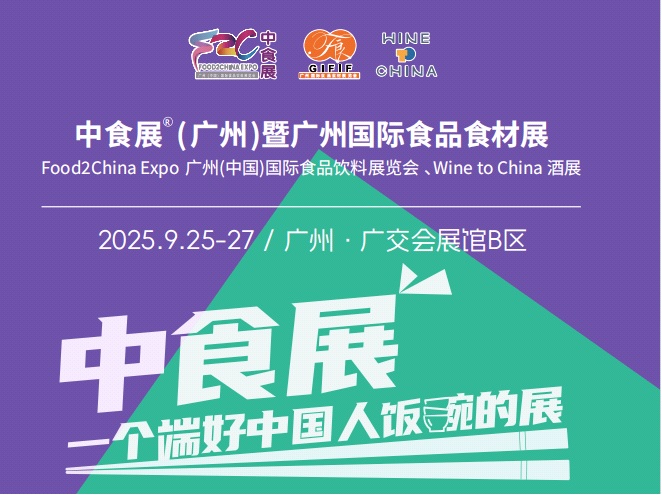 2025中食展广州国际食品食材及饮料展览会