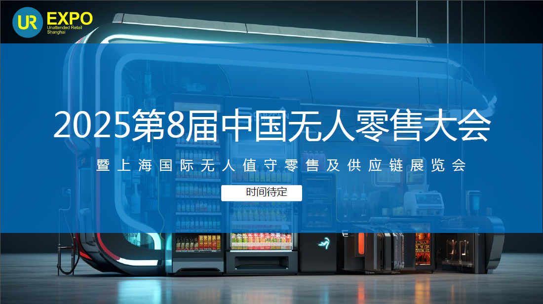 2025第8届中国无人零售大会暨展览会