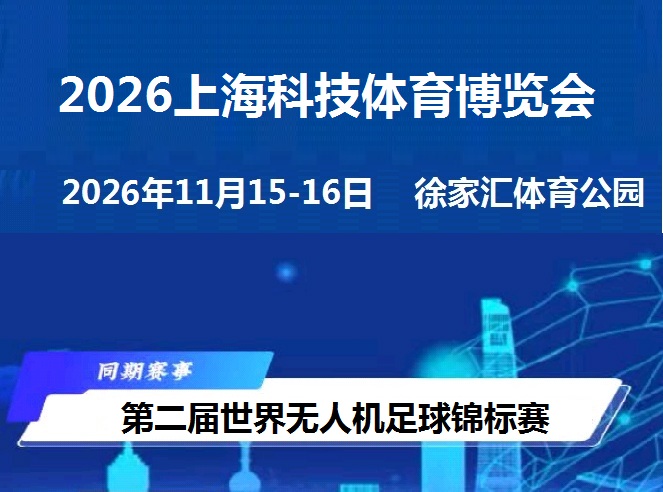 2026上海科技体育博览会暨世界无人机足球竞标