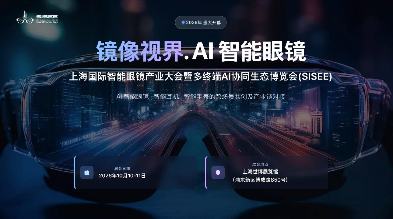 上海国际智能眼镜产业大会暨多终端AI协同生态博览会(SISEE)