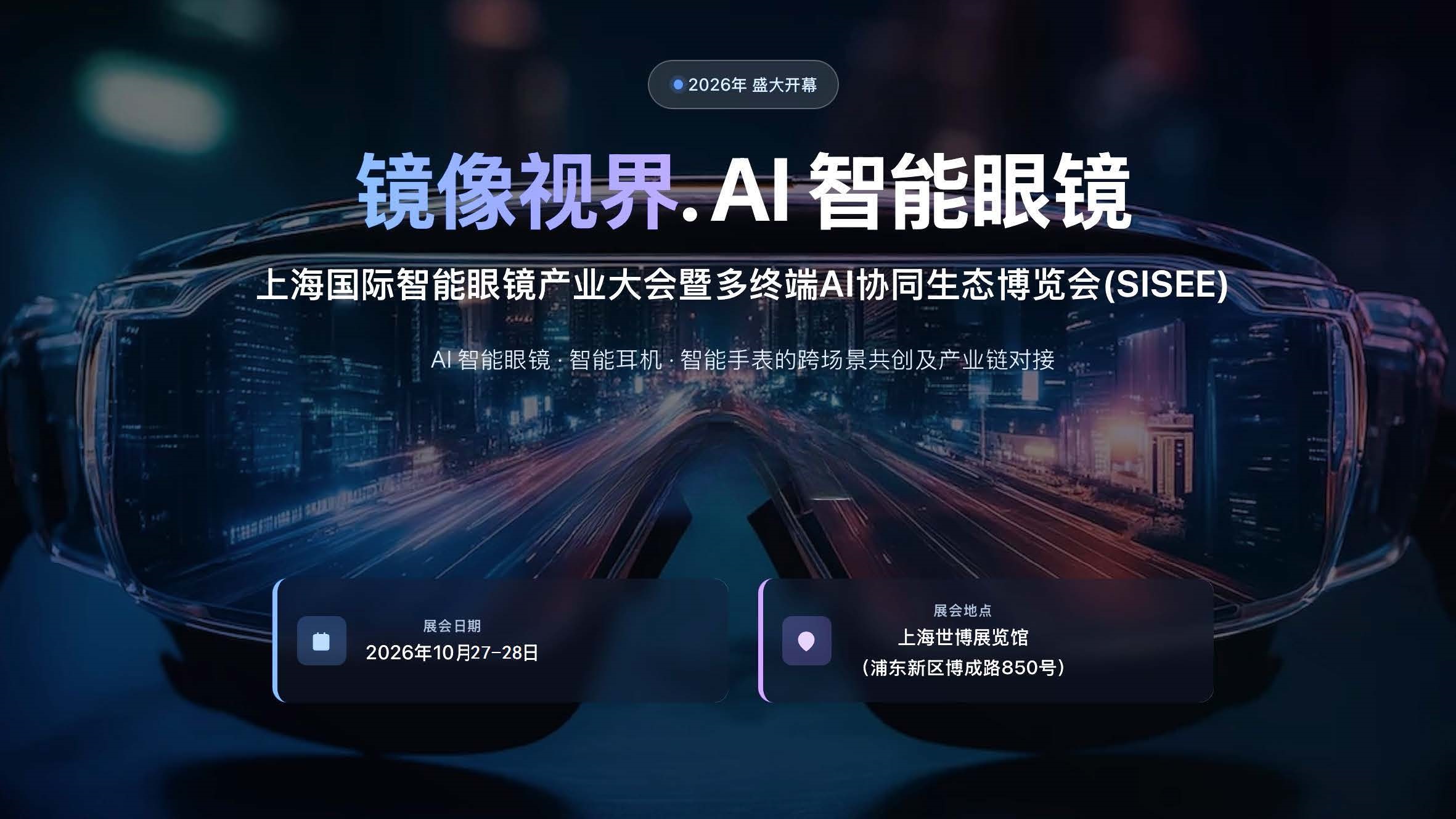2026上海国际智能眼镜产业大会暨多终端AI协同生态博览会 (SISEE) _页面_01.jpg