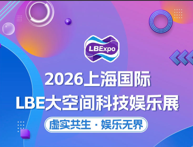 2026 上海国际 LBE 大空间科技娱乐展 